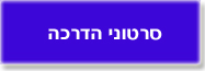 סרטוני הדרכה