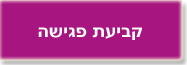 קביעת פגישה עם ספרן